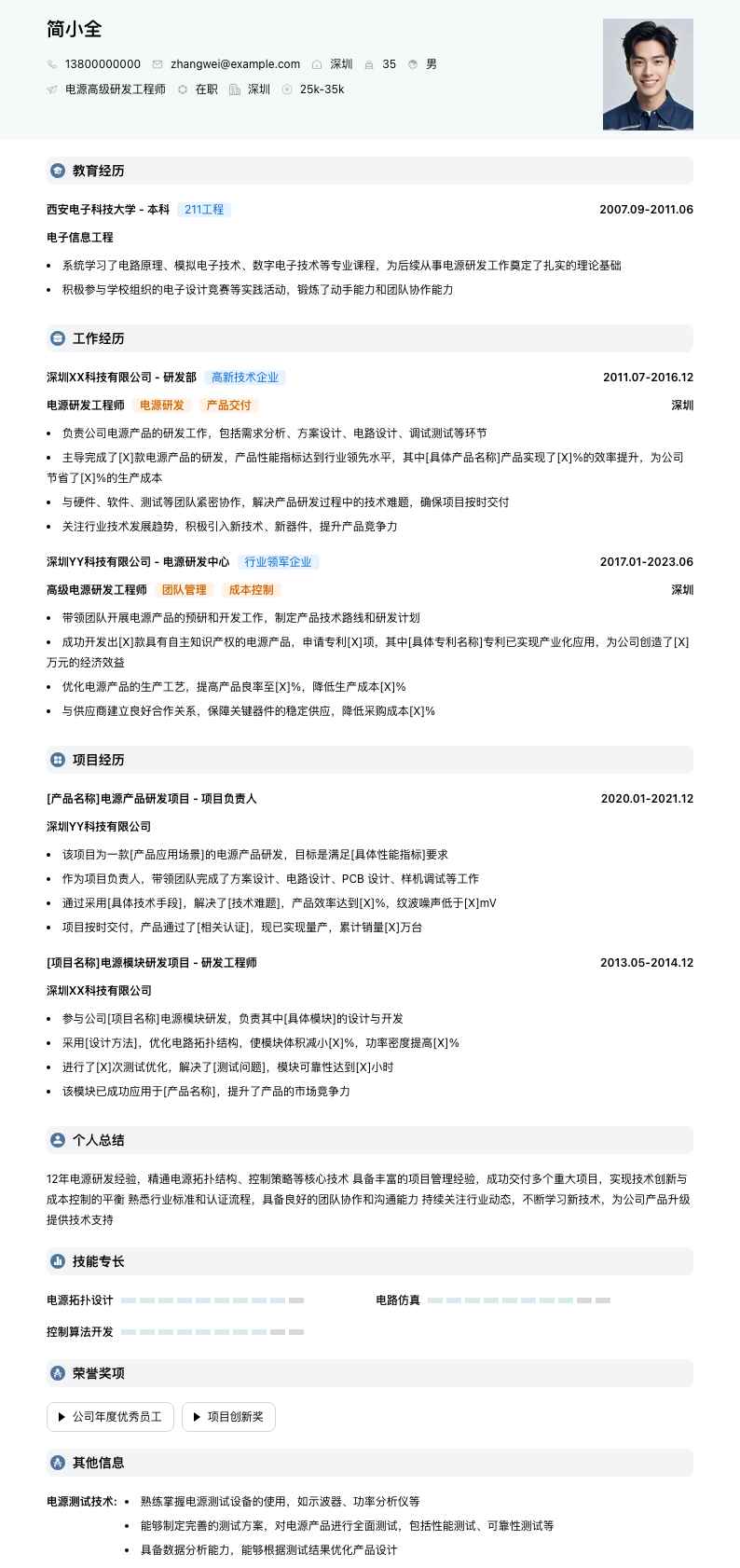 电源高级研发工程师简历模板