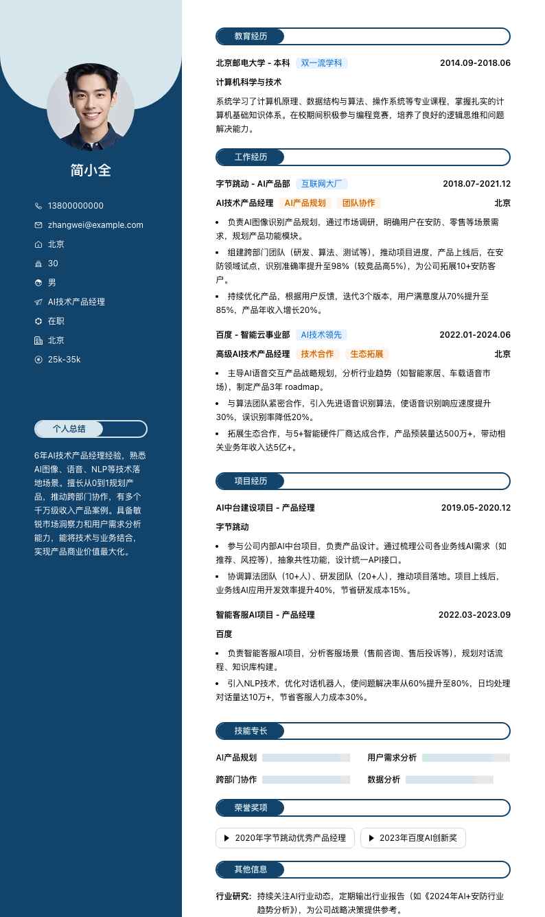 ai技术产品经理简历模板