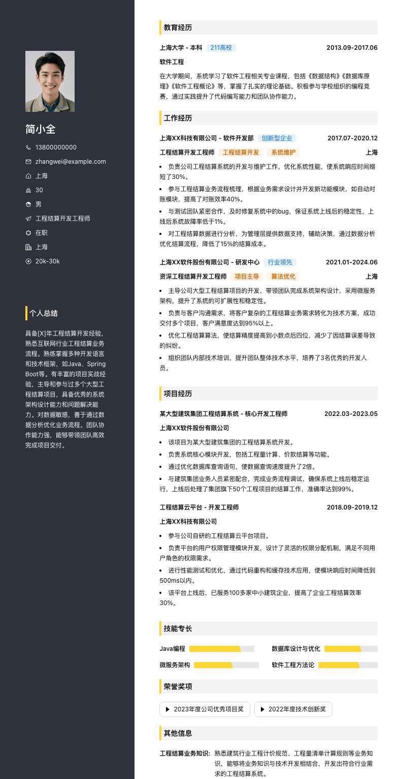 工程结算简历模板