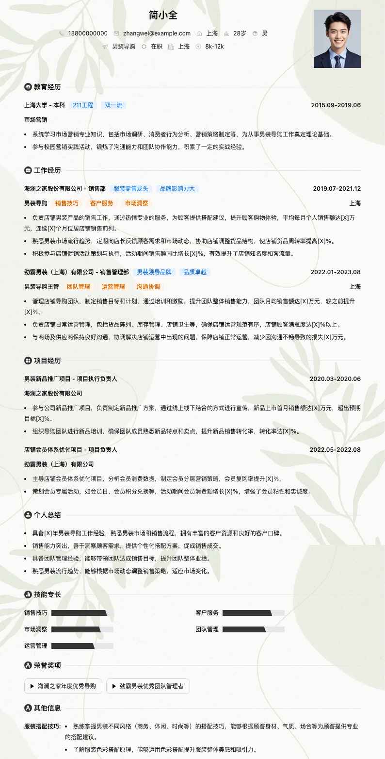 男装导购简历模板