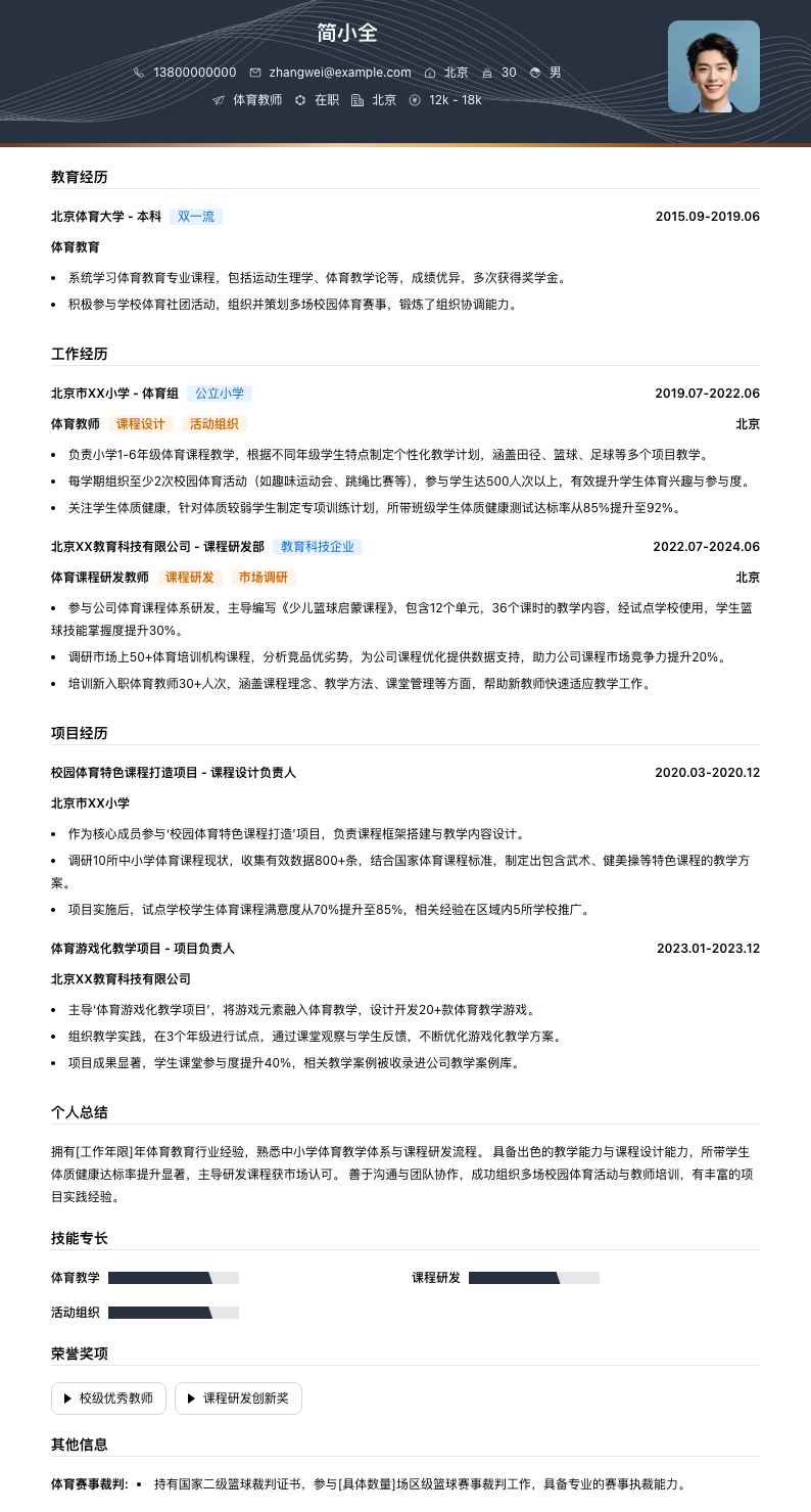 体育教师简历模板