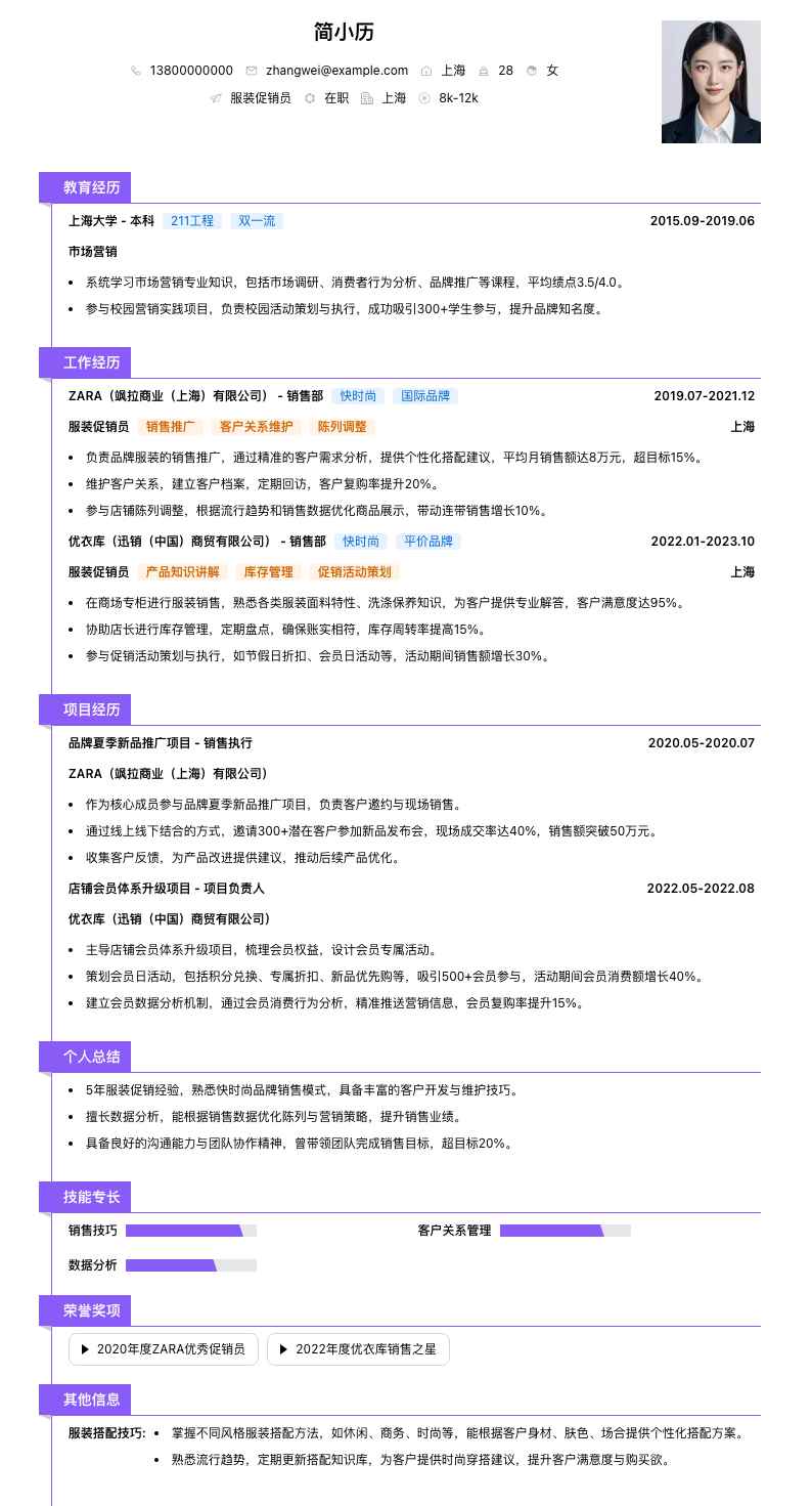 服装促销员简历模板