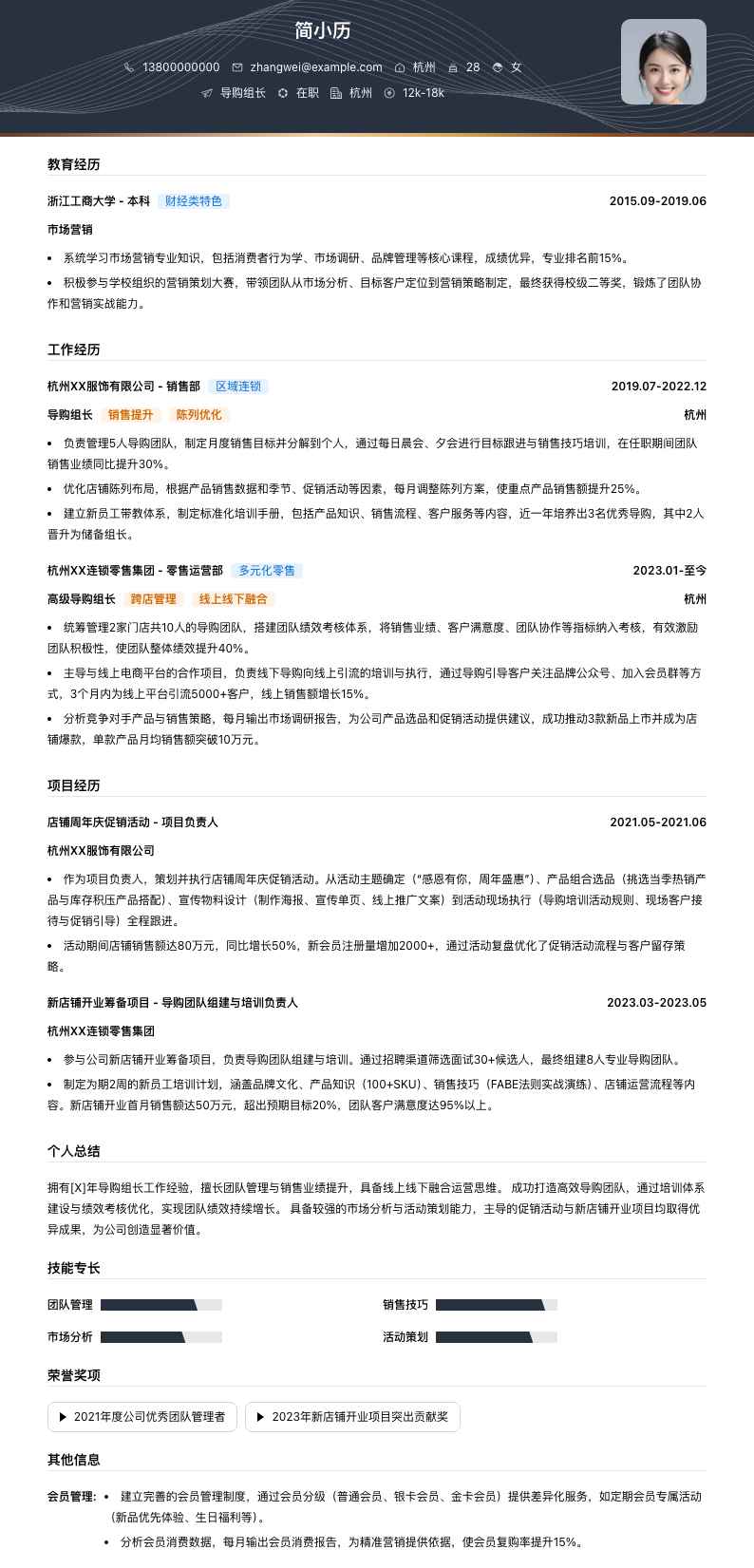 导购组长简历模板