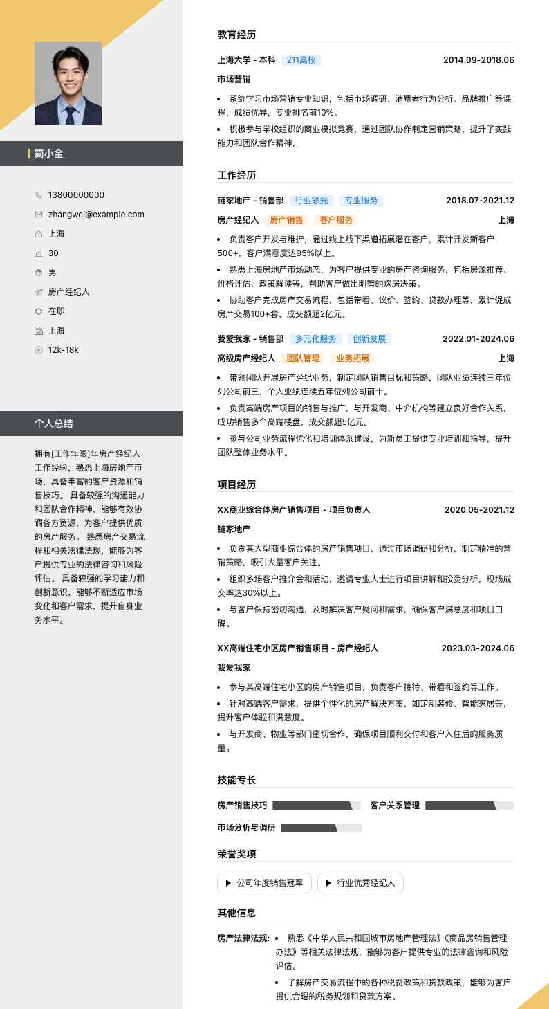 房产经纪人简历模板