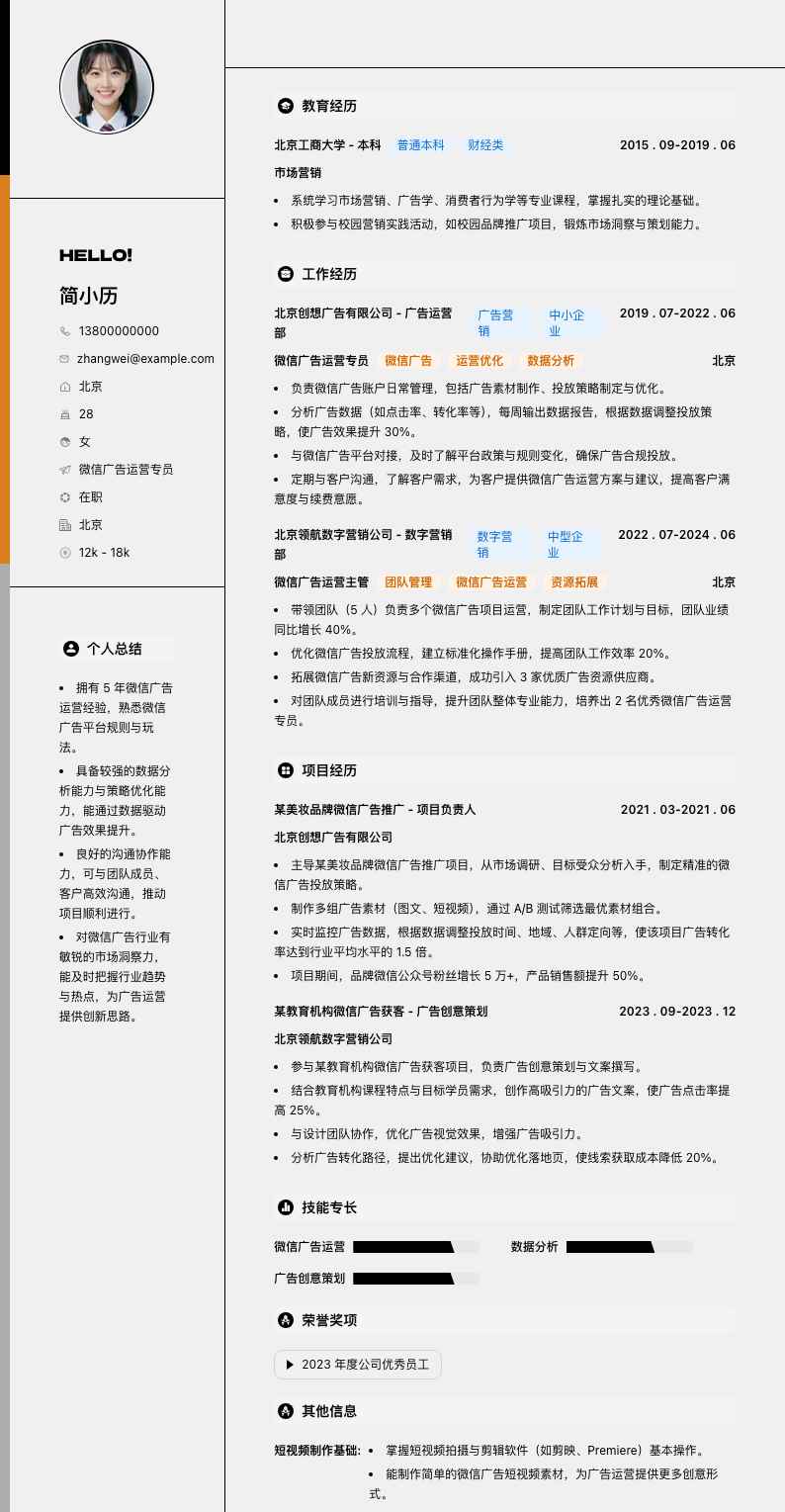 微信广告运营专员简历模板