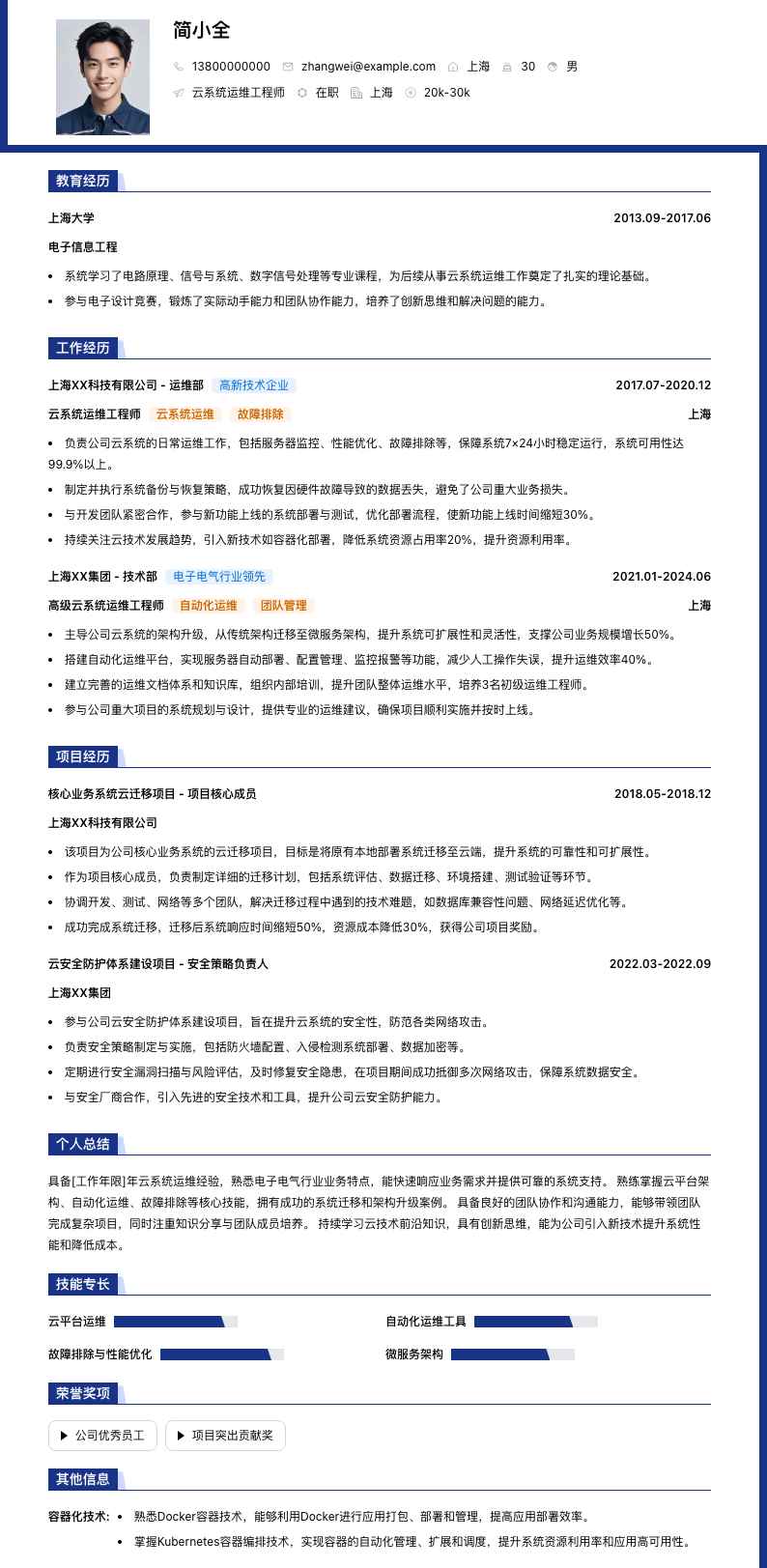 云系统运维工程师简历模板