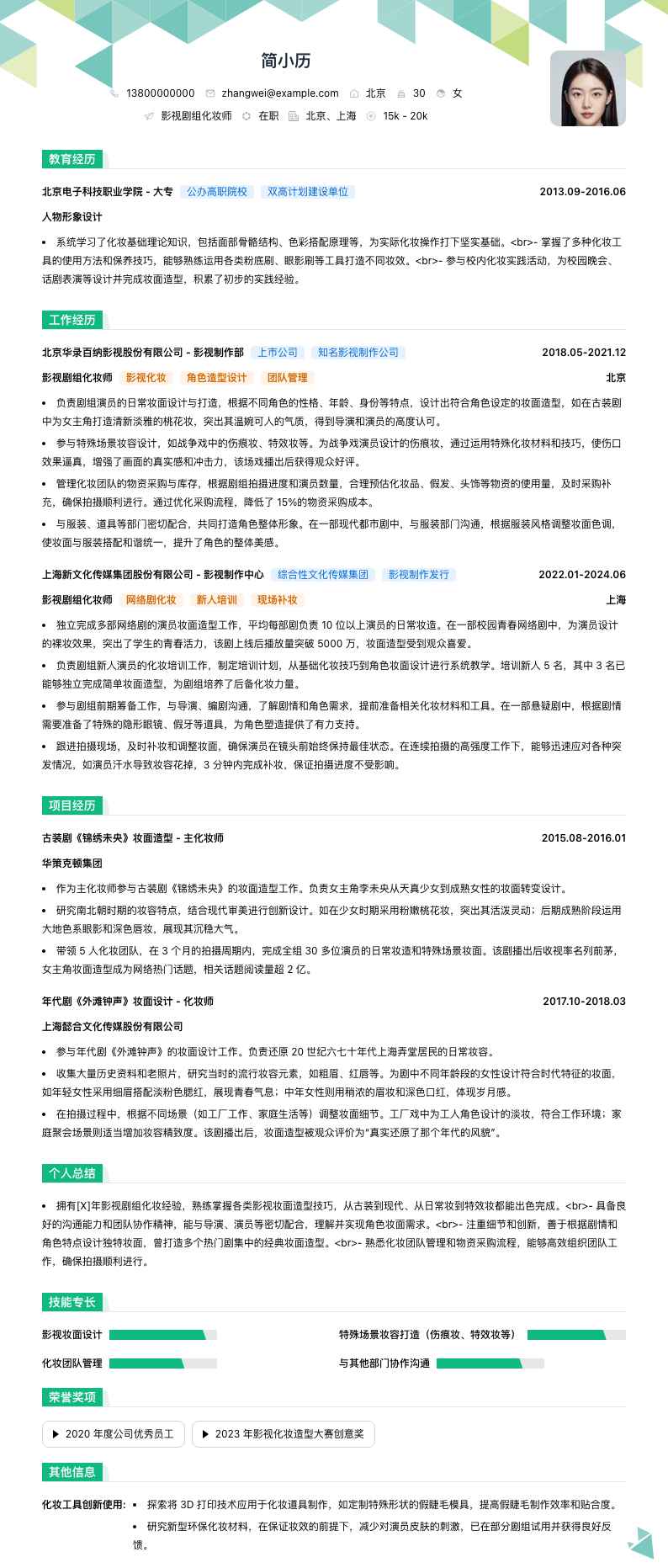 影视剧组化妆师简历模板