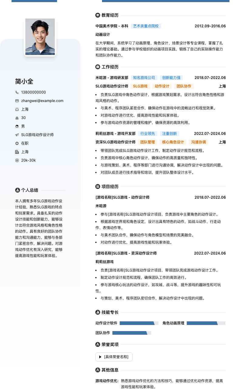 SLG游戏动作设计师简历模板