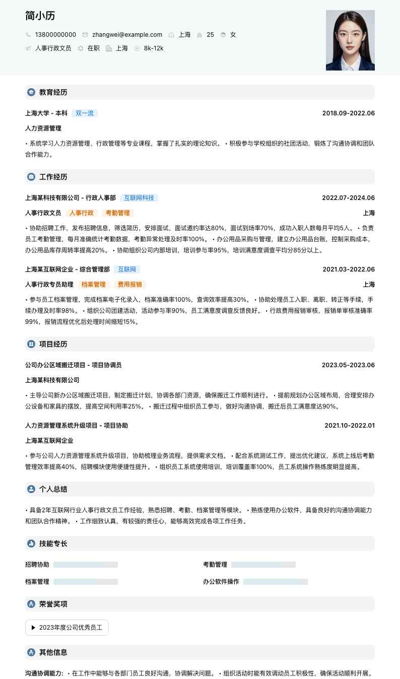 人事行政文员简历模板