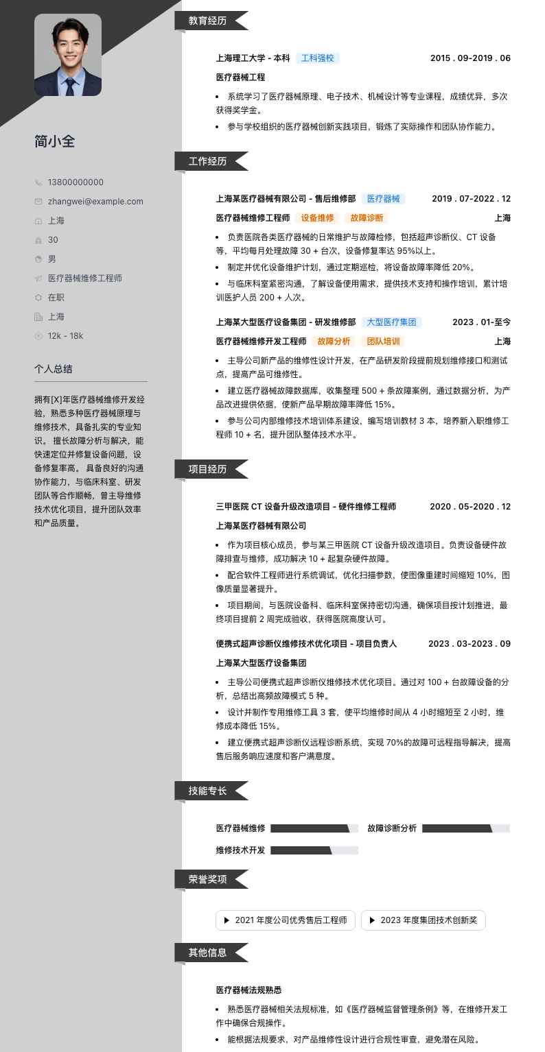 医疗器械维修简历模板