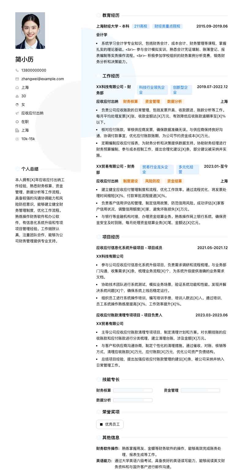 应收应付出纳简历模板