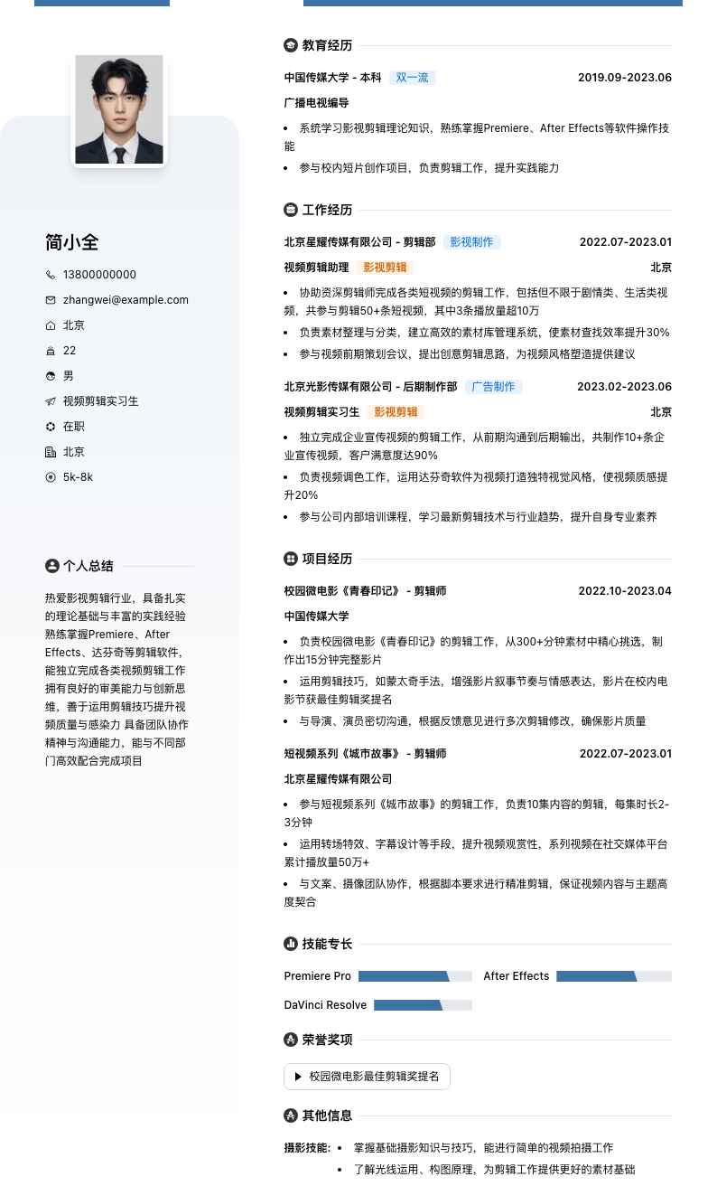 视频剪辑实习生简历模板