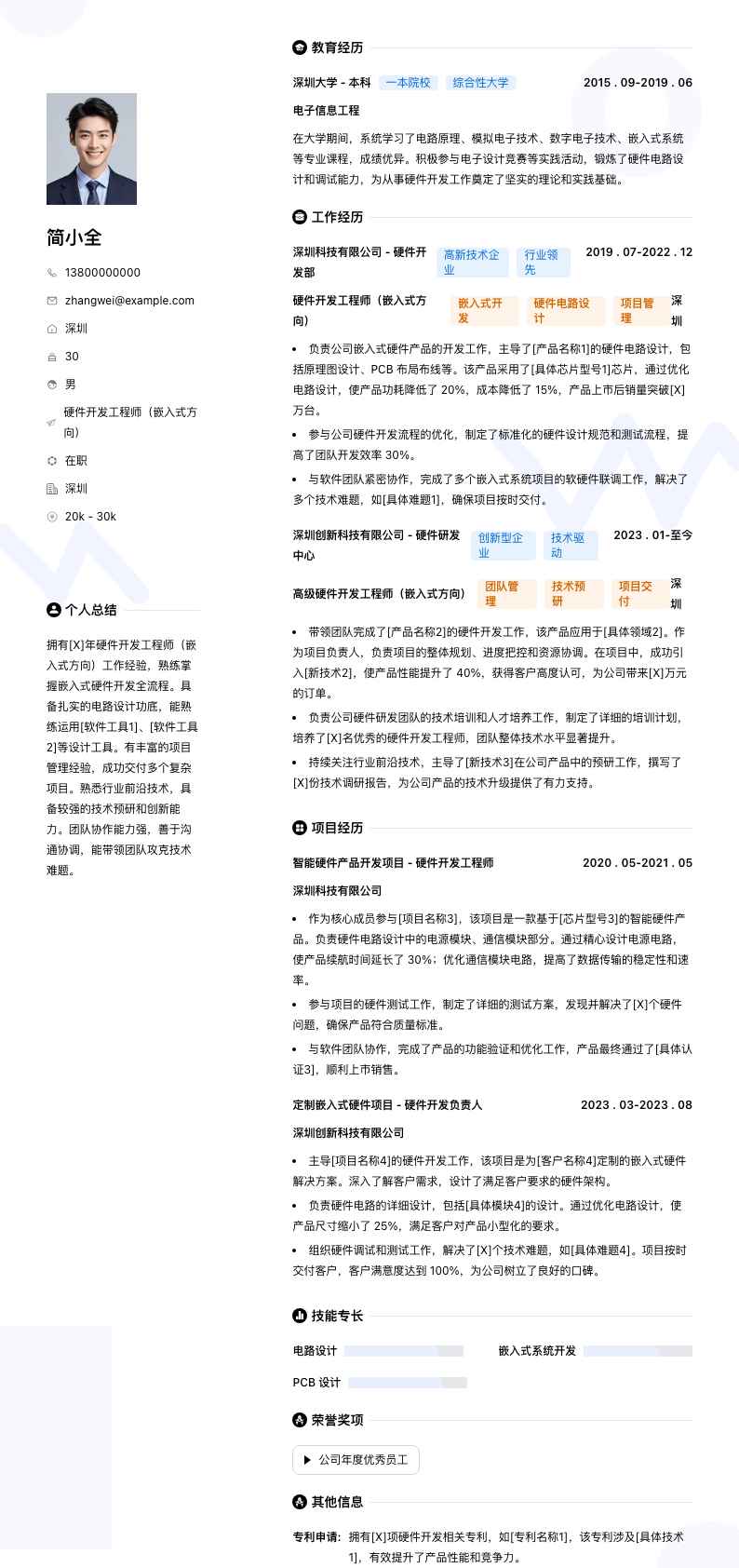 硬件开发工程师（嵌入式方向）简历模板