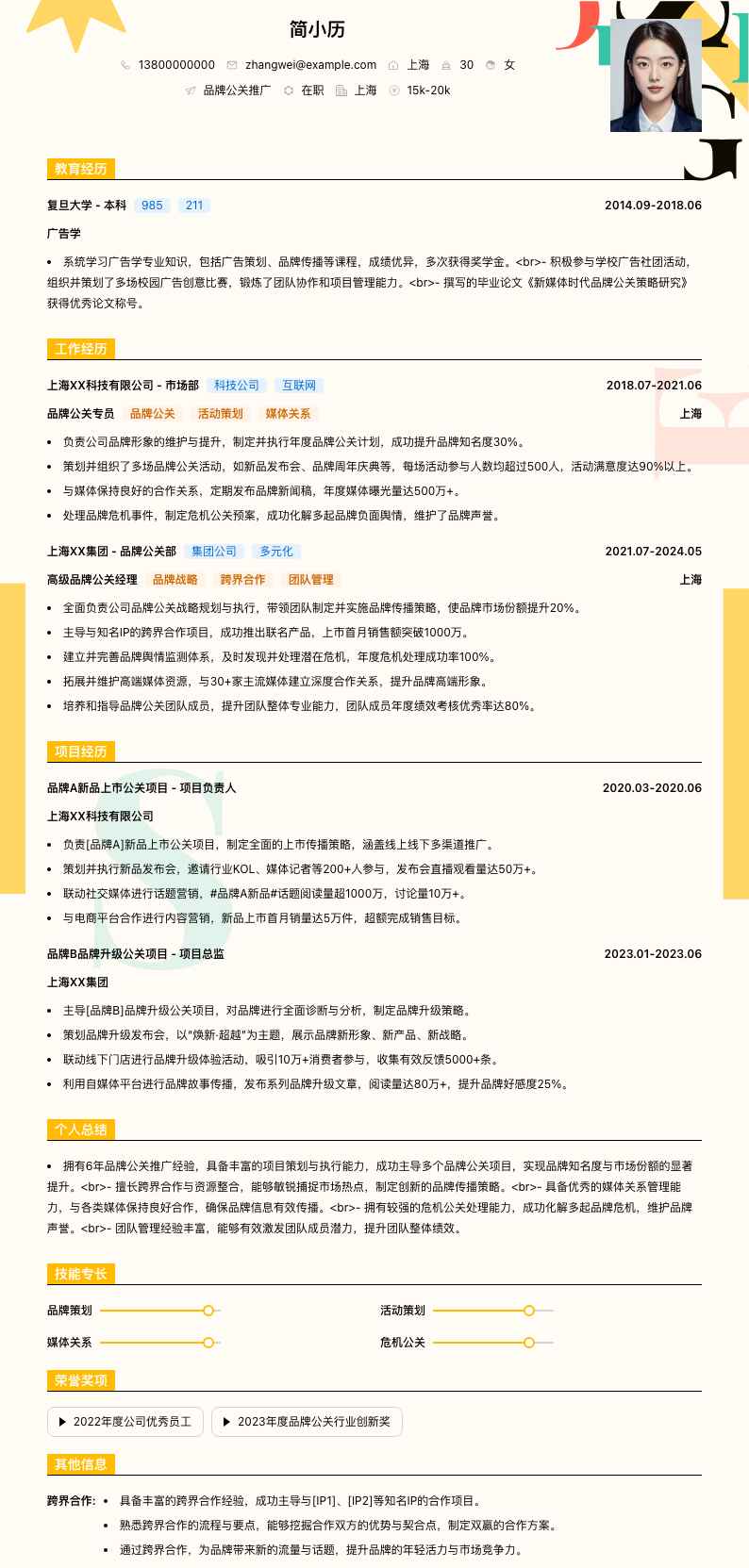 品牌公关推广简历模板