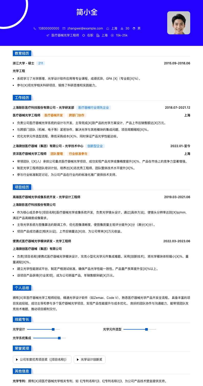 医疗器械光学工程师简历模板