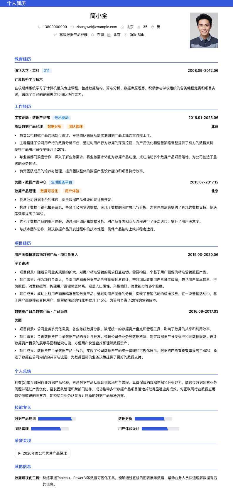 高级数据产品经理简历模板