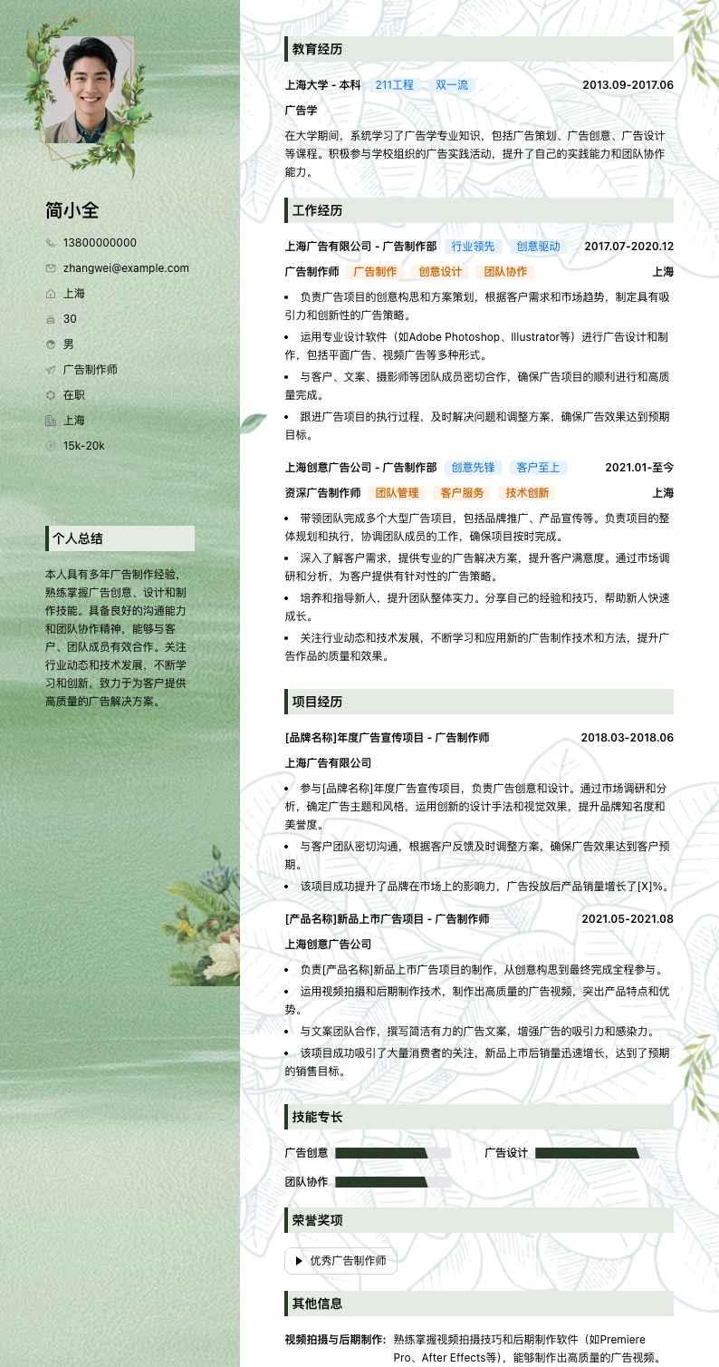 广告制作师简历模板