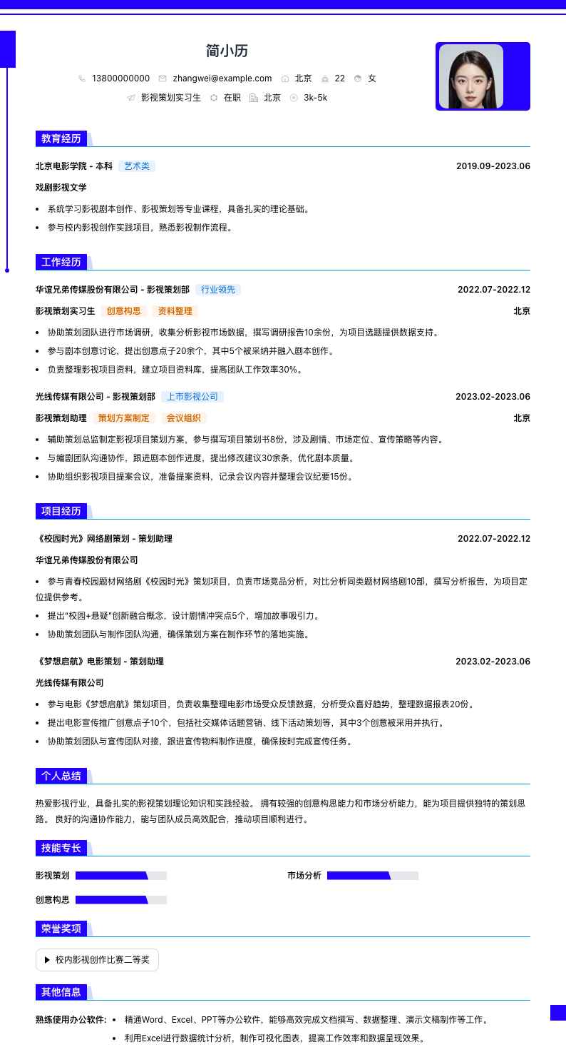 影视策划实习生简历模板