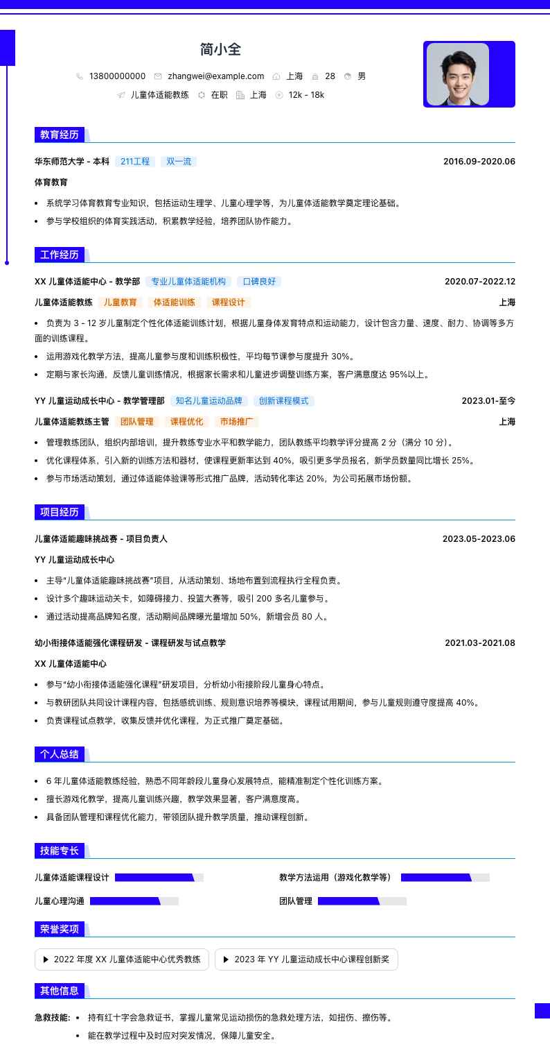 儿童体适能教练简历模板