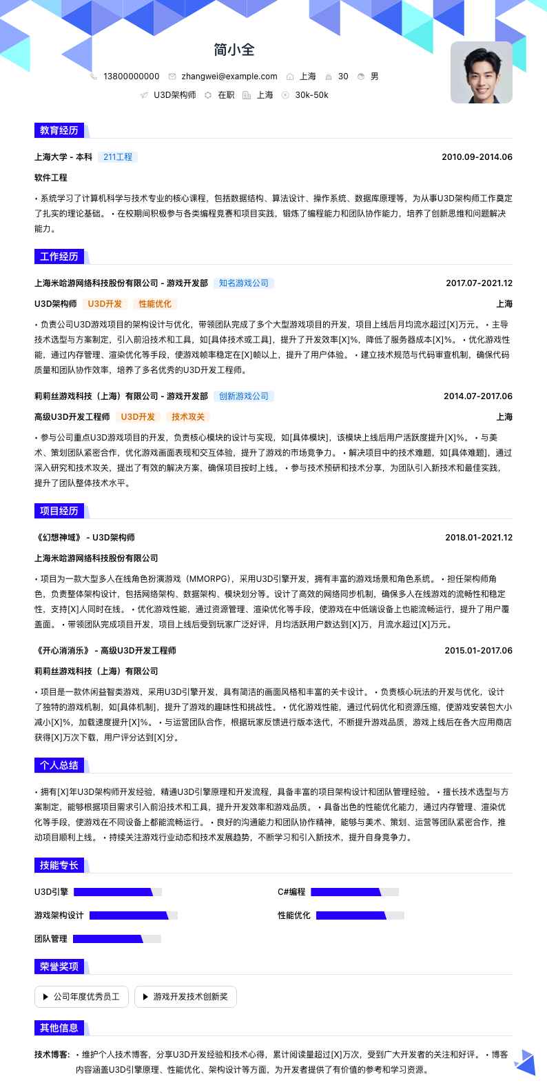 u3d架构师简历模板