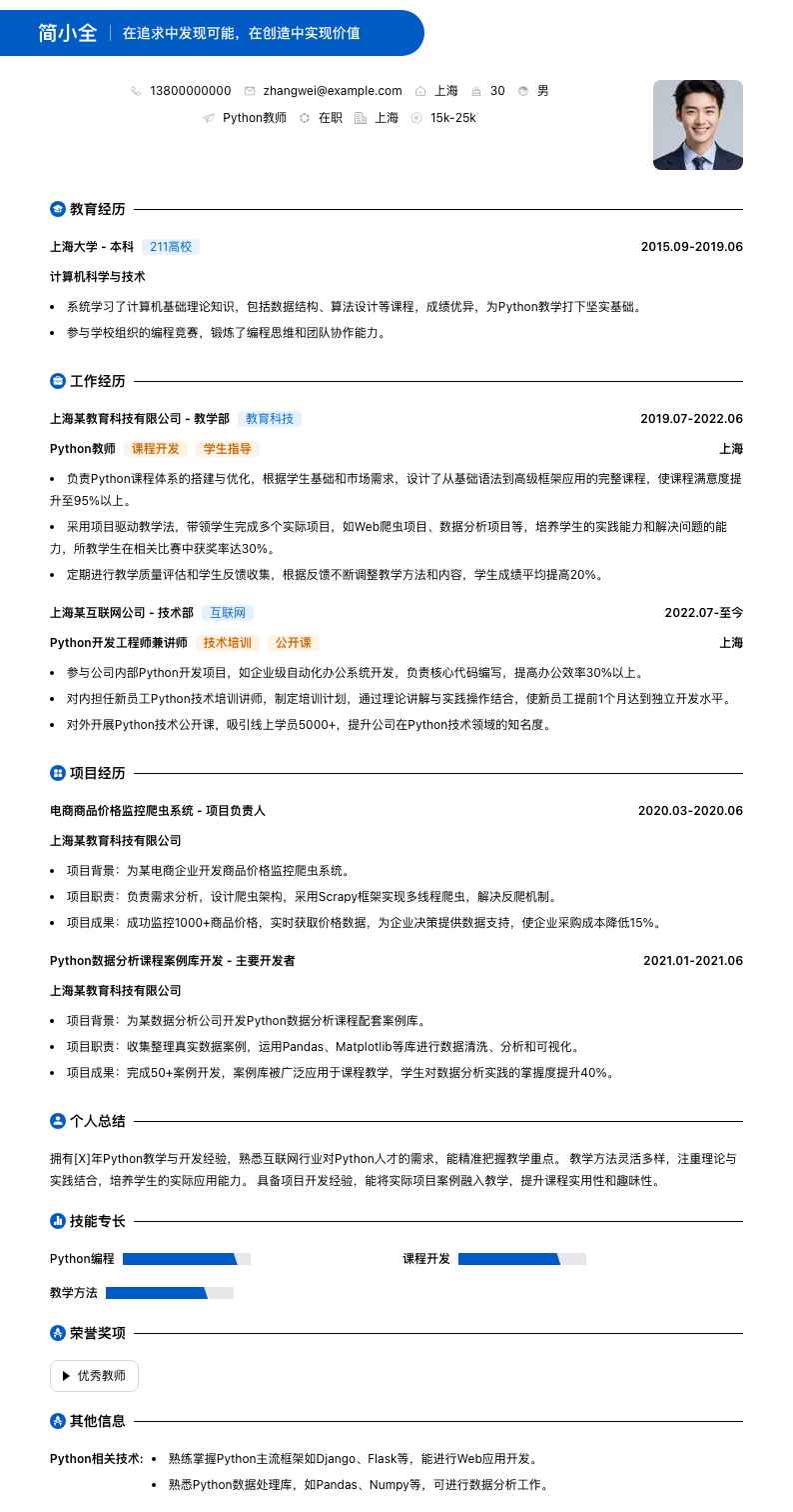 python教师简历模板