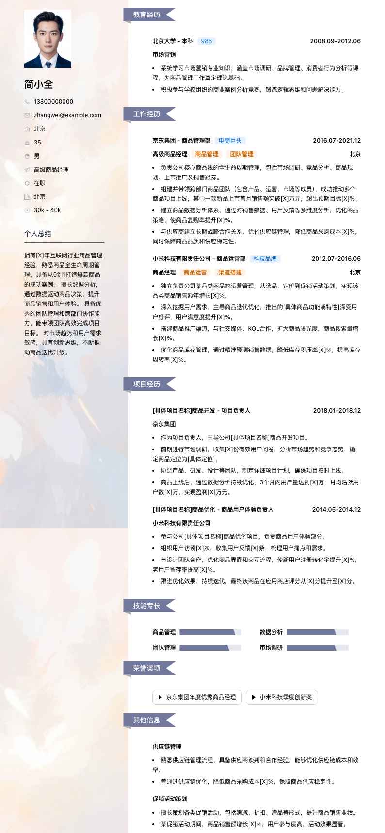 高级商品经理简历模板