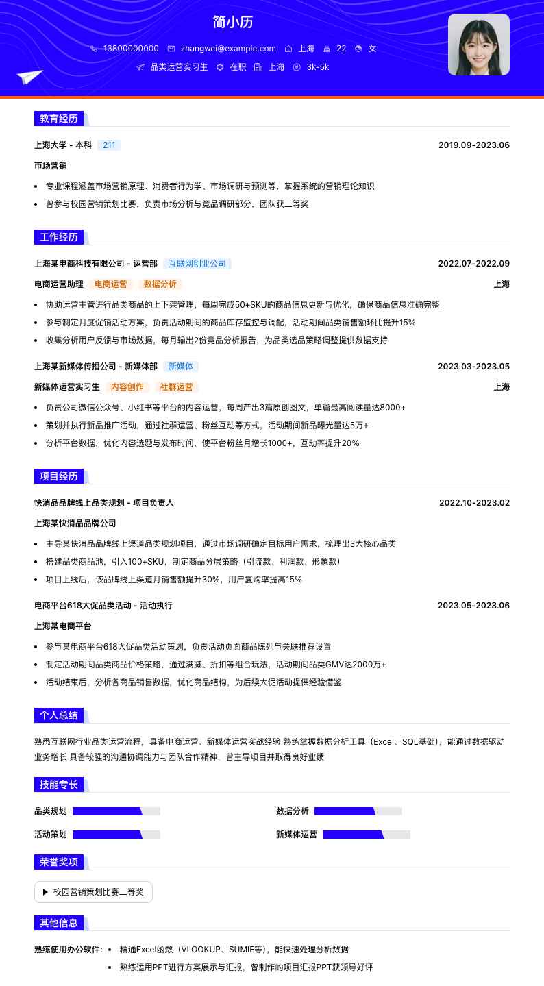 品类运营实习生简历模板