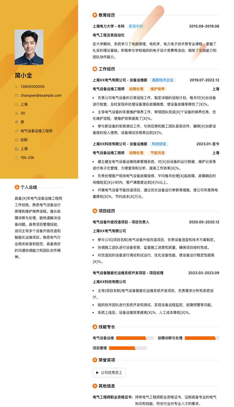 电气设备运维工程师简历模板