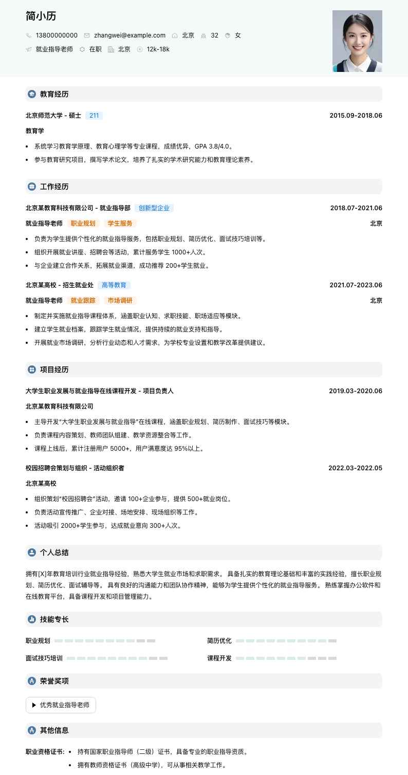 就业指导老师简历模板