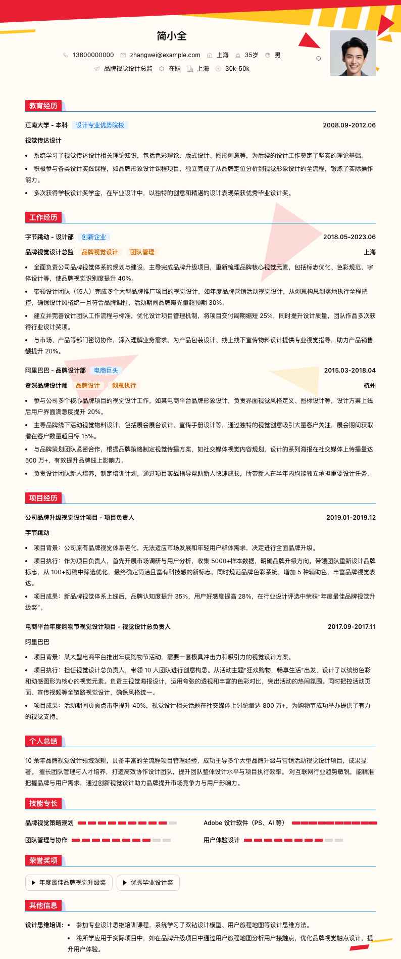 品牌视觉设计总监简历模板