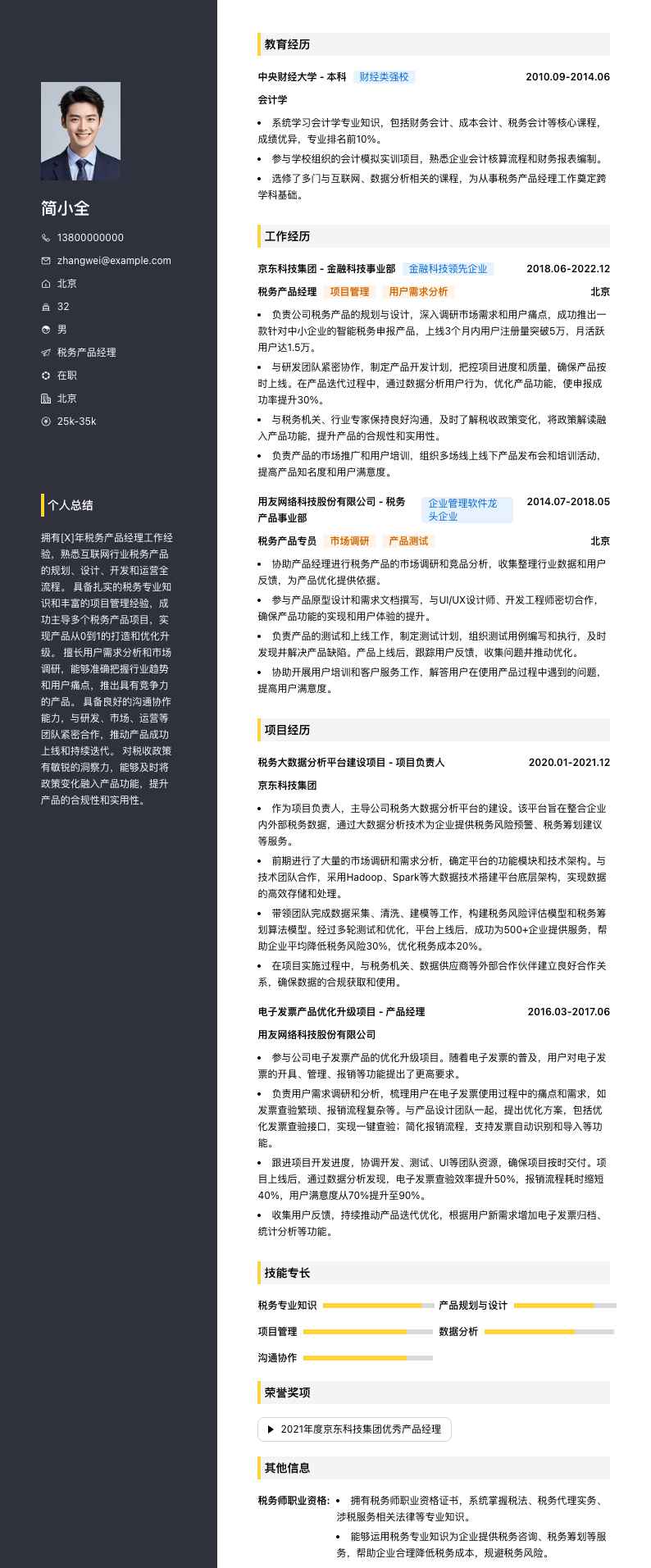 税务产品经理简历模板