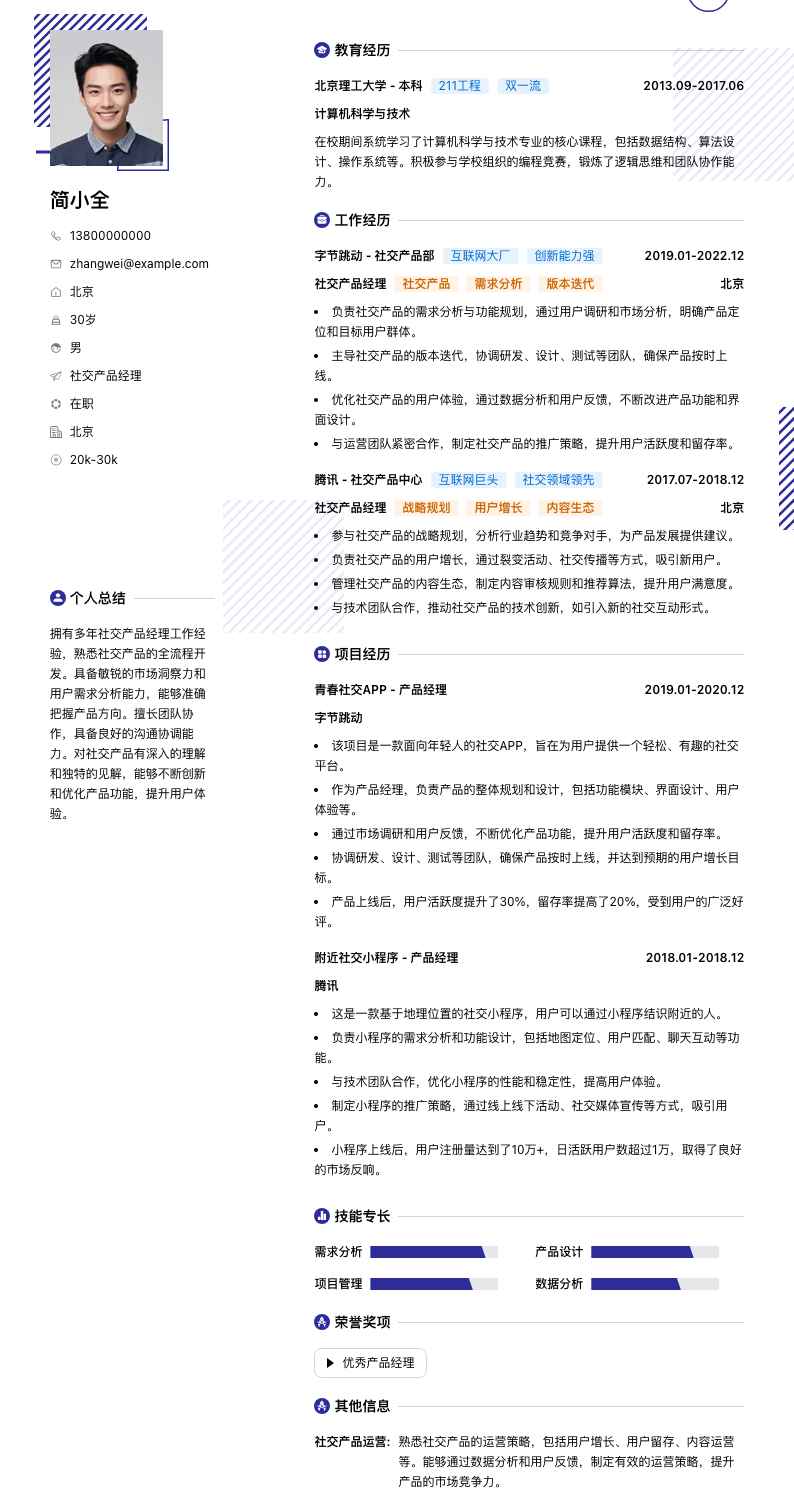 社交产品经理简历模板