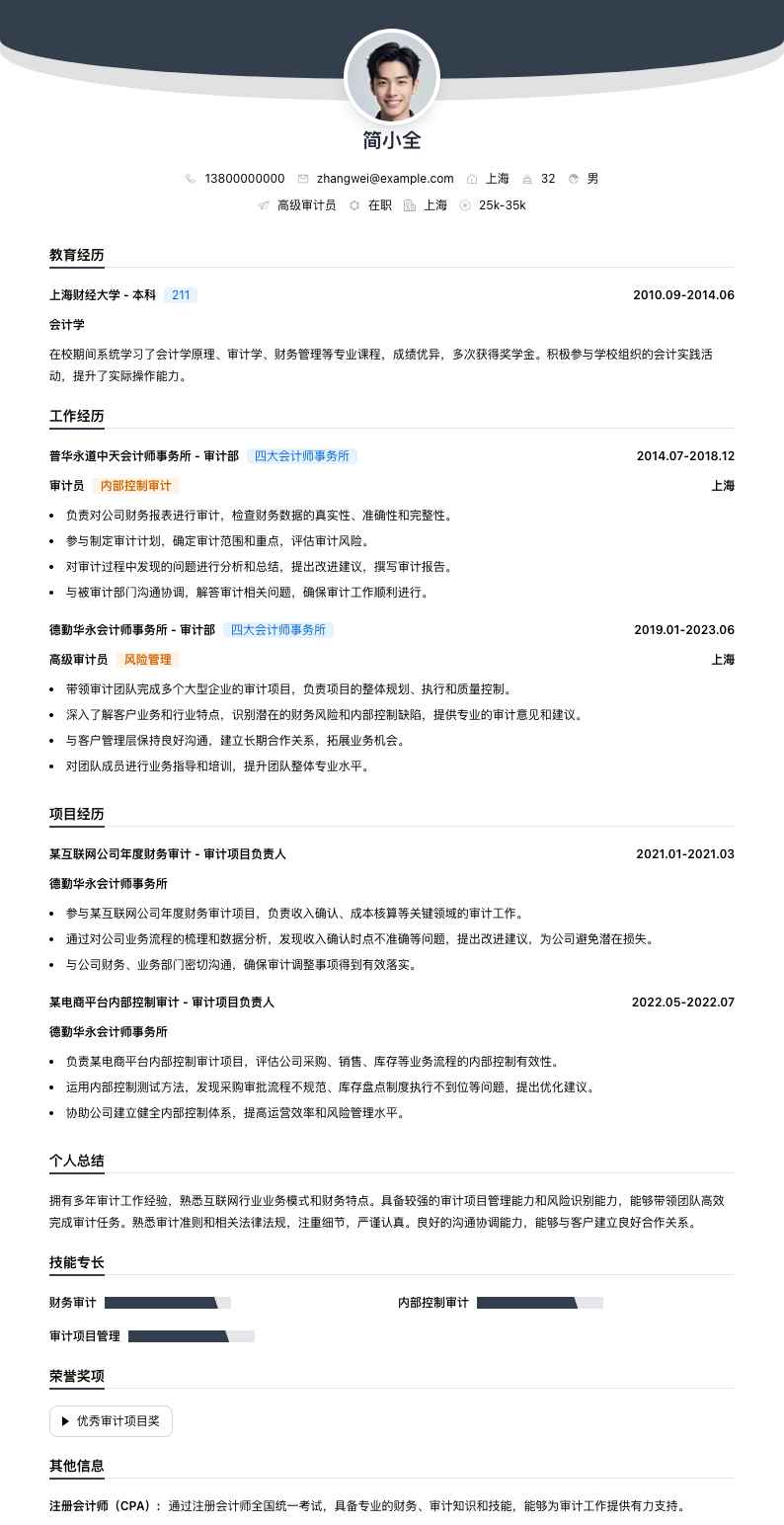 高级审计员简历模板