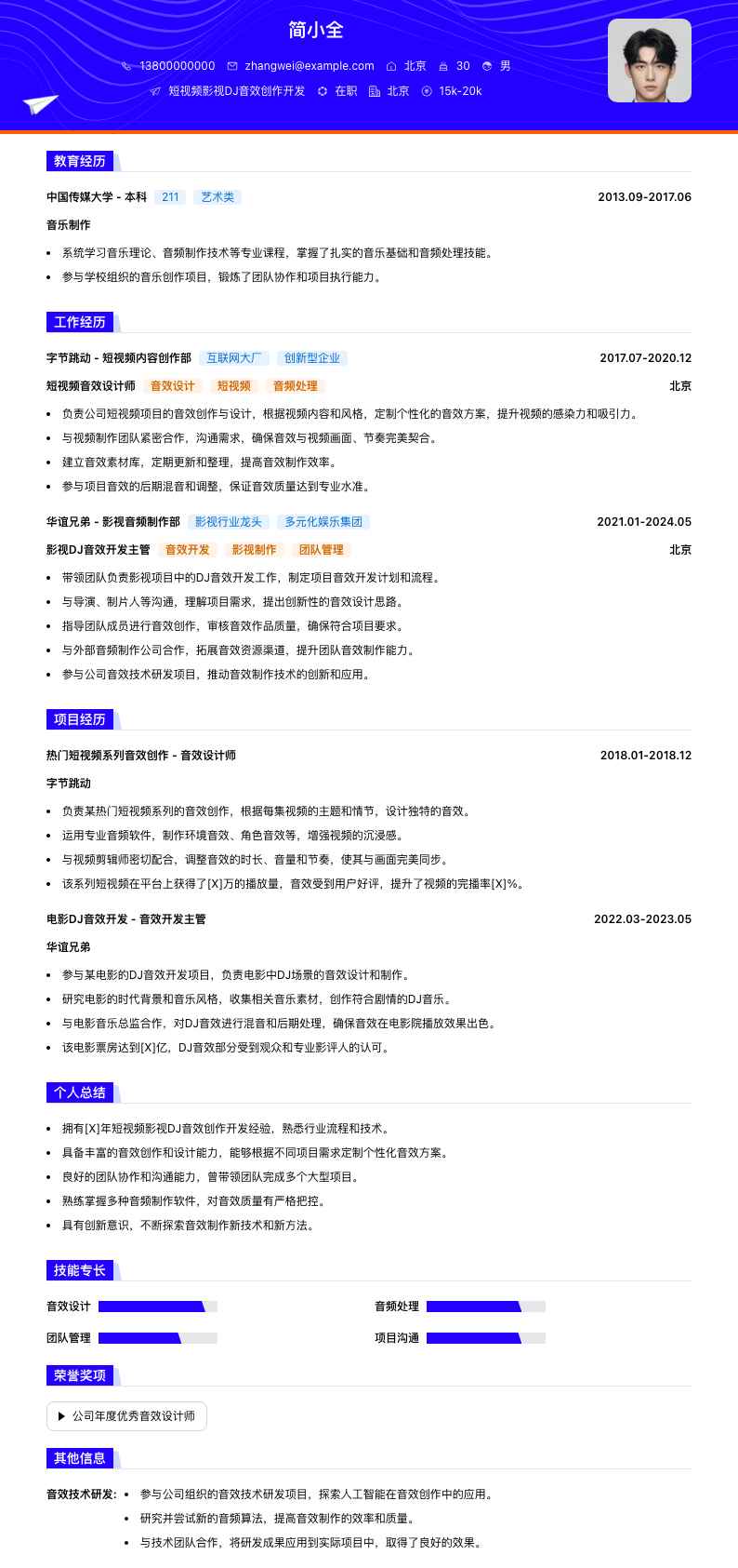 短视频影视DJ音效创作简历模板
