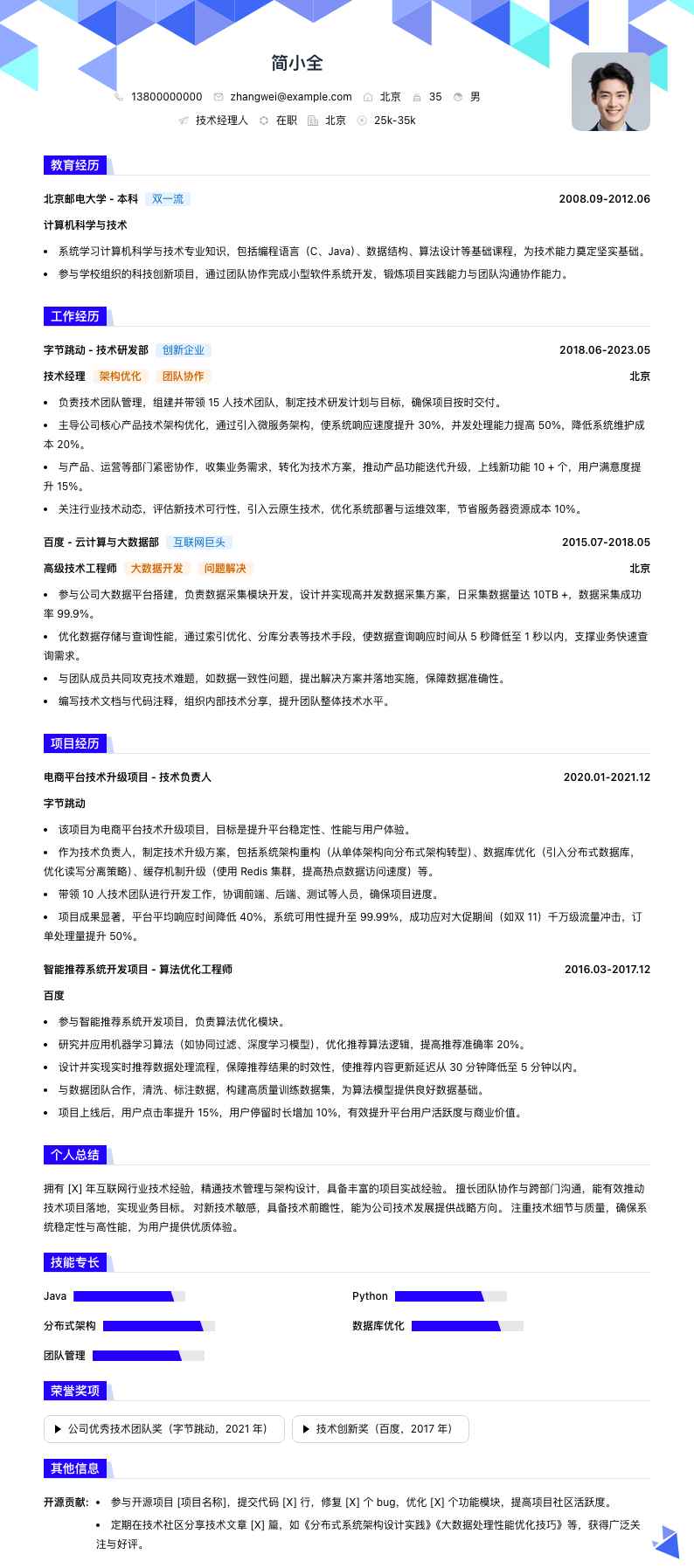 技术经理人简历模板