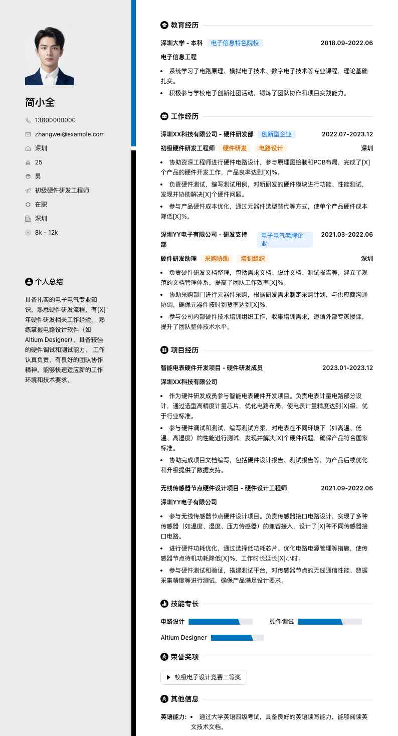 初级硬件研发工程师简历模板