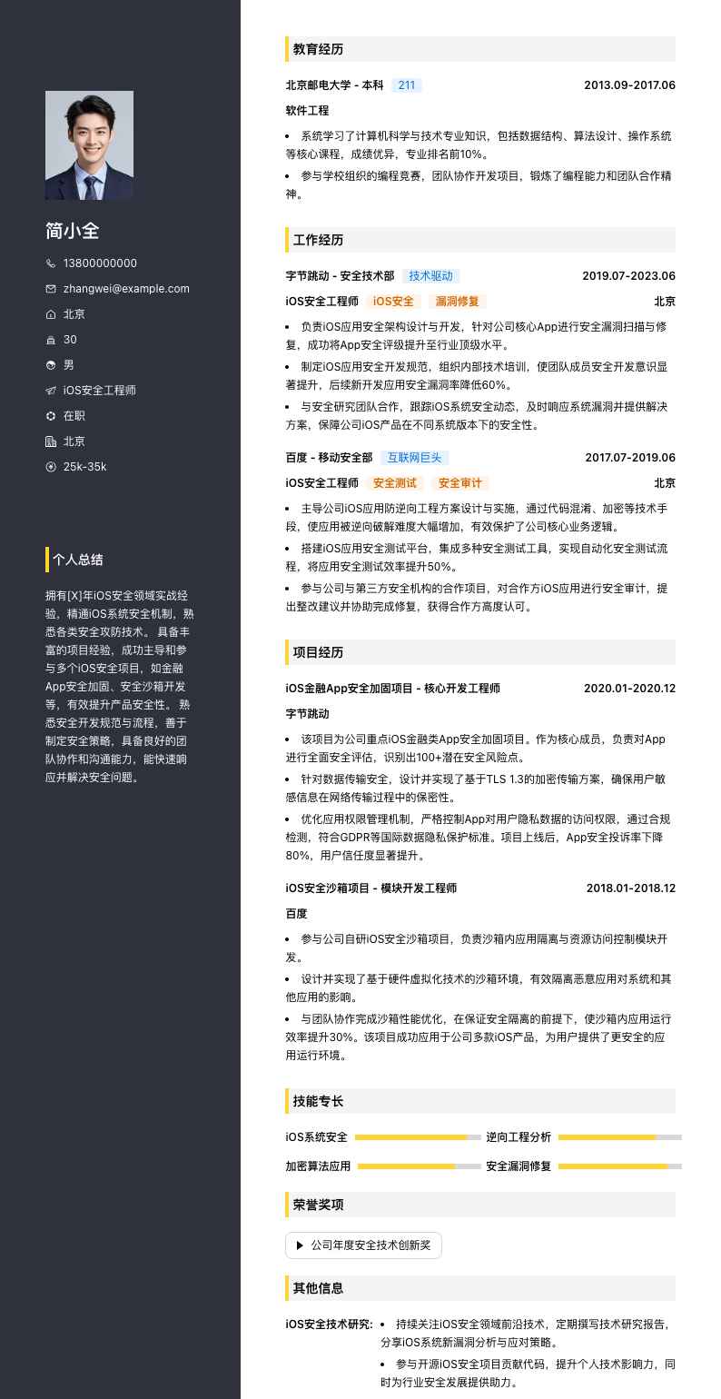 ios安全工程师简历模板