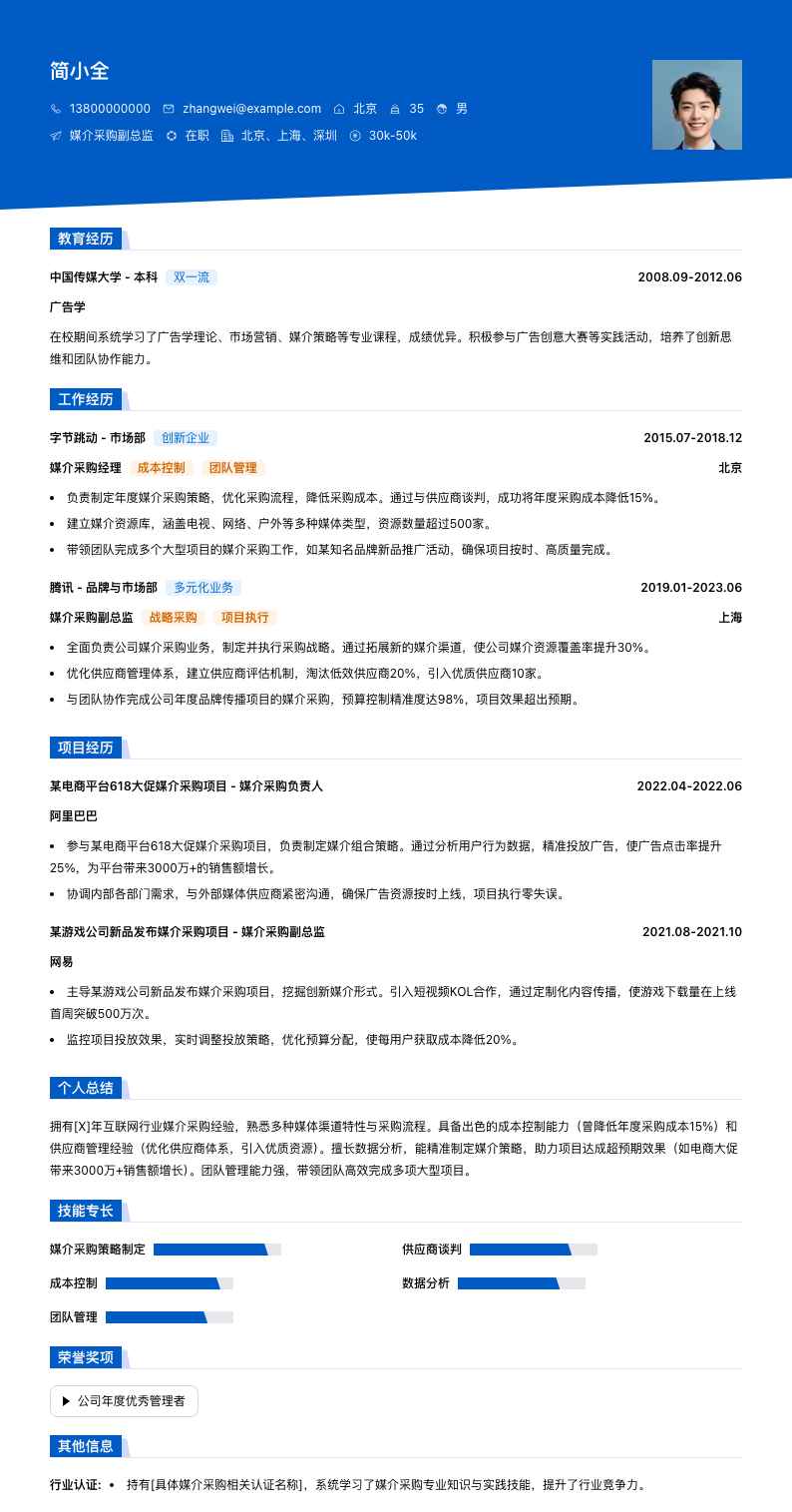 媒介采购副总监简历模板