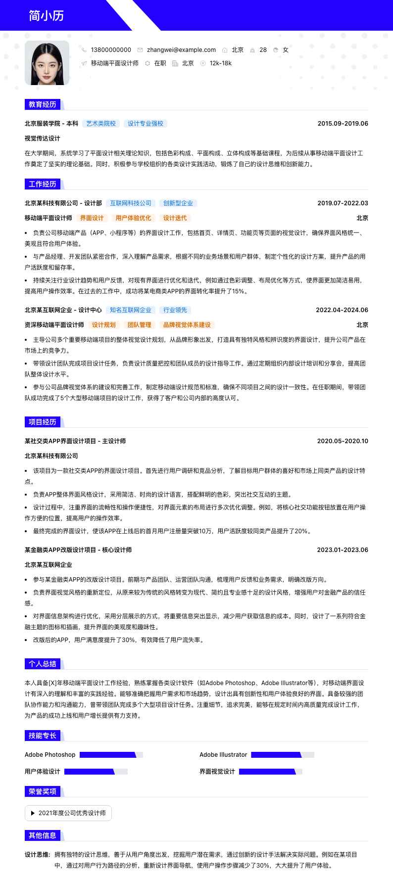 移动端平面设计师简历模板