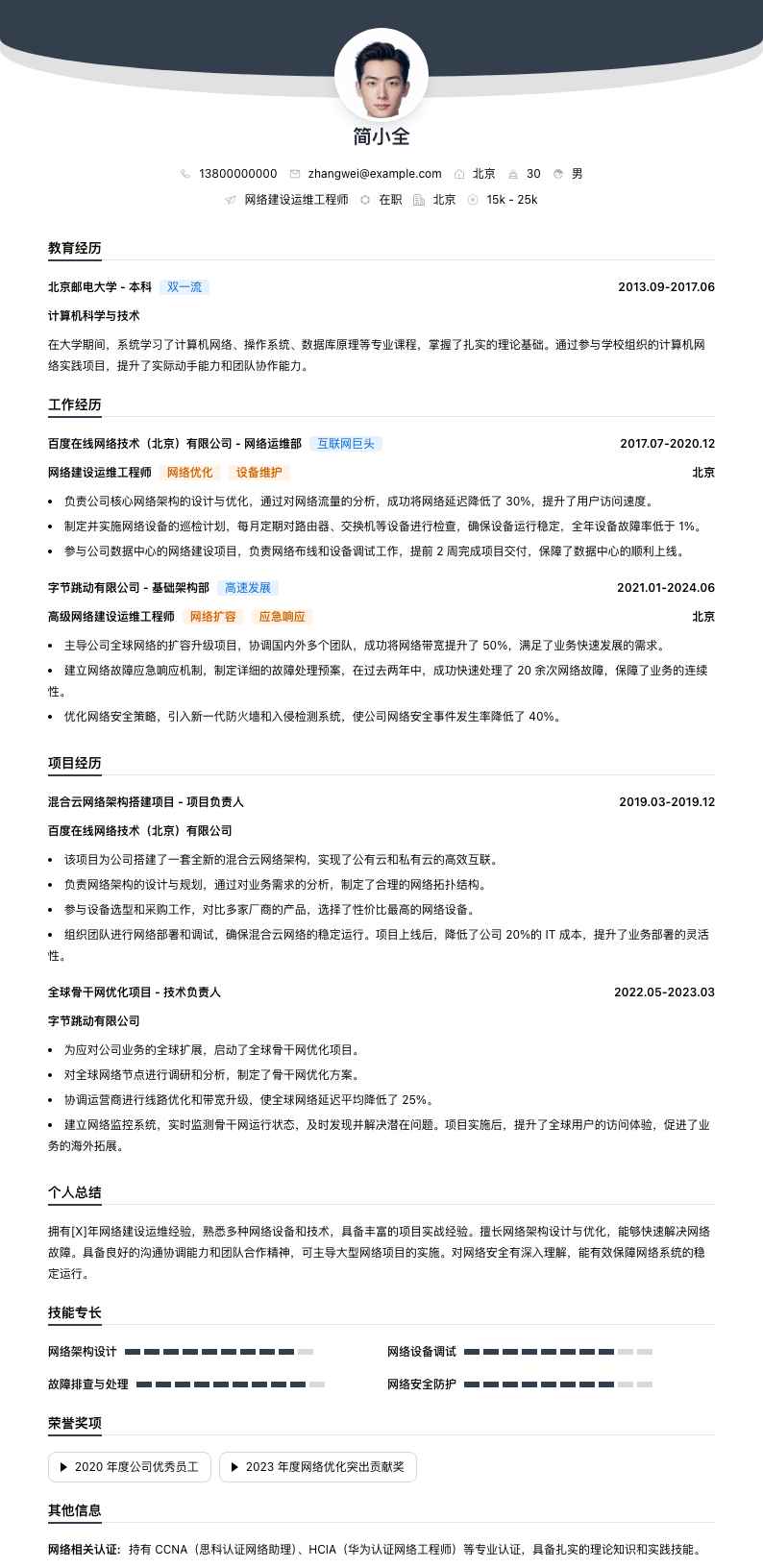 网络建设运维工程师简历模板