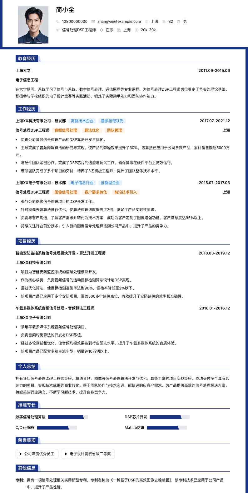 信号处理DSP工程师简历模板