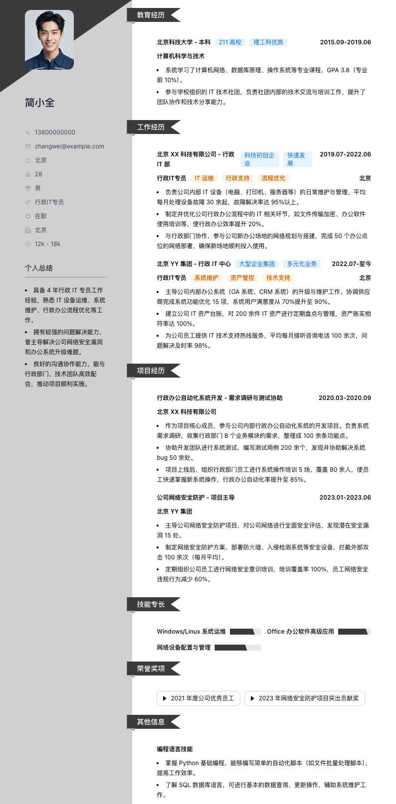 行政IT专员简历模板