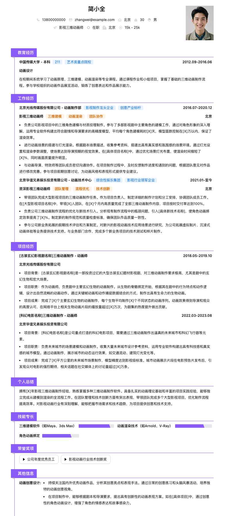 影视三维动画师简历模板