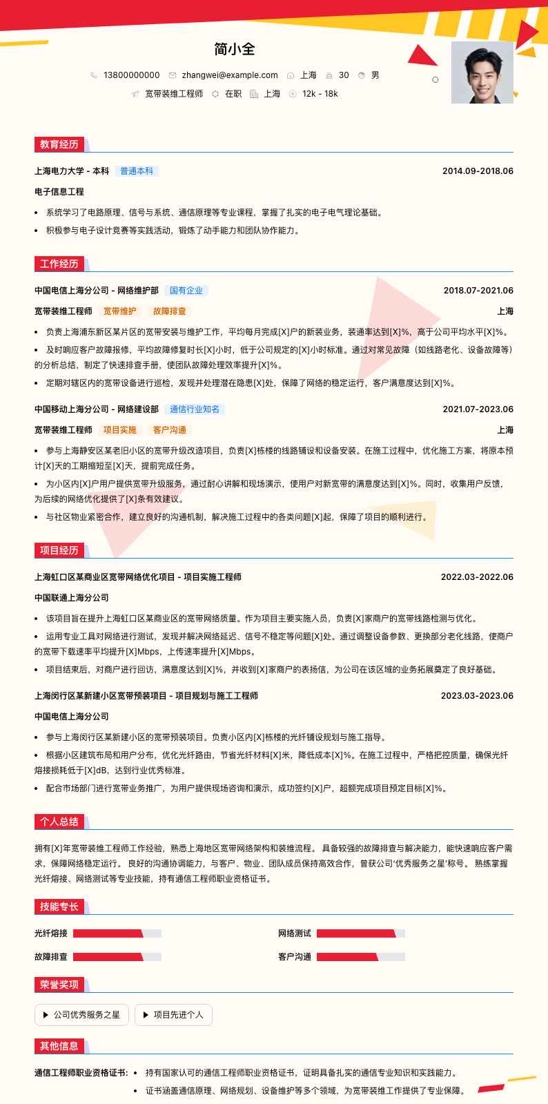 宽带装维工程师简历模板