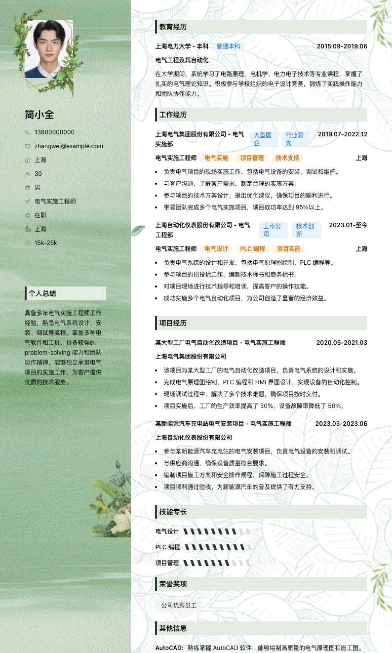 电气实施工程师简历模板