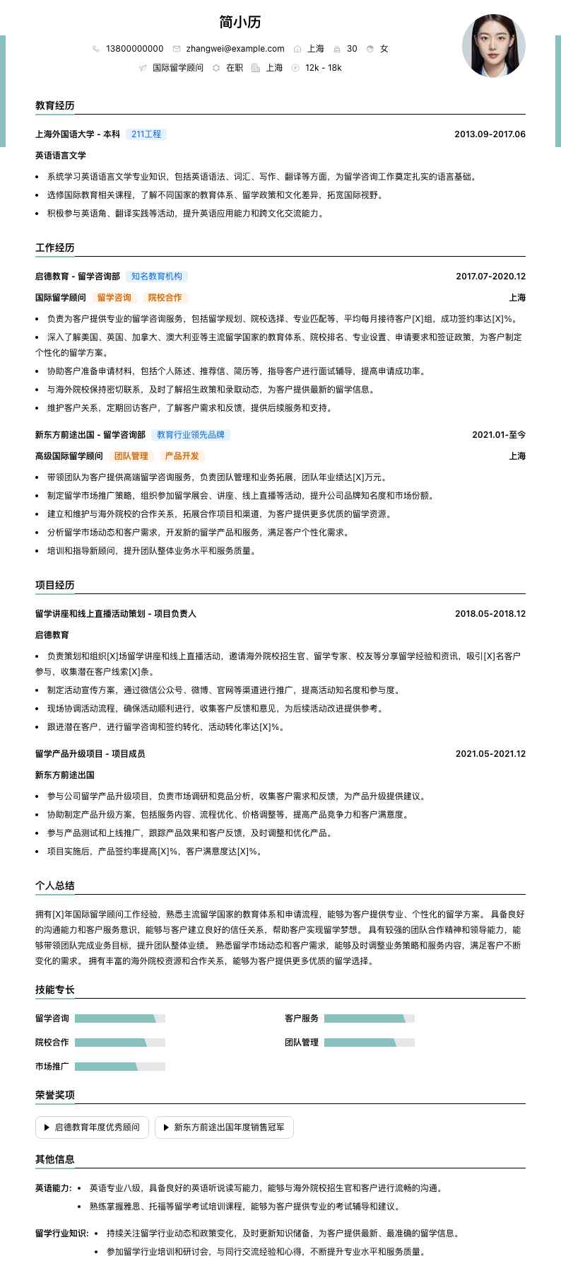 国际留学顾问简历模板