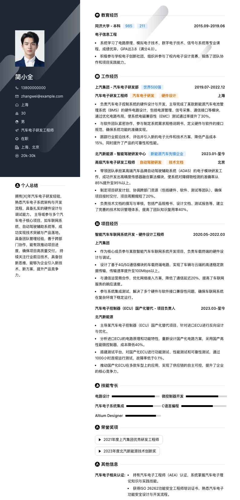 汽车电子研发工程师简历模板