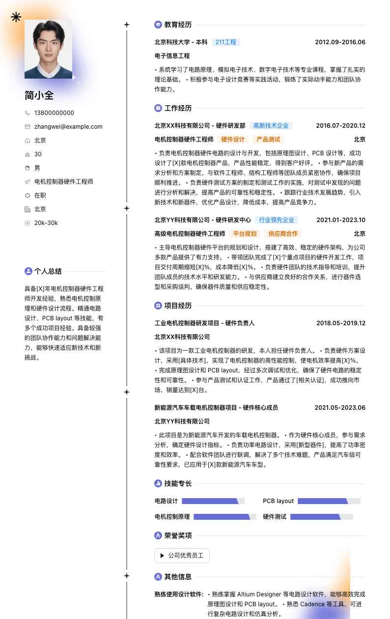 电机控制器硬件工程师简历模板