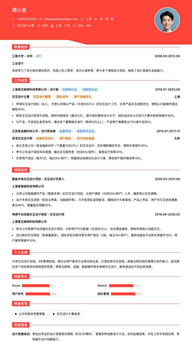 交互设计主管简历模板