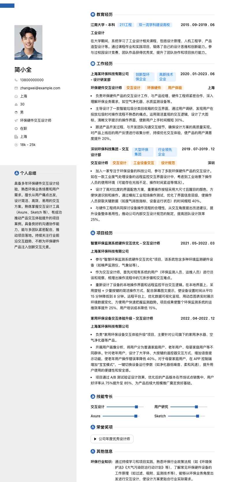 环保硬件交互设计师简历模板